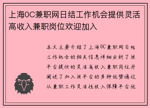 上海0C兼职网日结工作机会提供灵活高收入兼职岗位欢迎加入