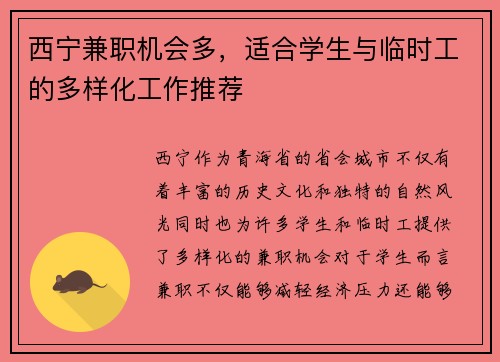 西宁兼职机会多，适合学生与临时工的多样化工作推荐