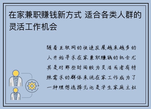 在家兼职赚钱新方式 适合各类人群的灵活工作机会