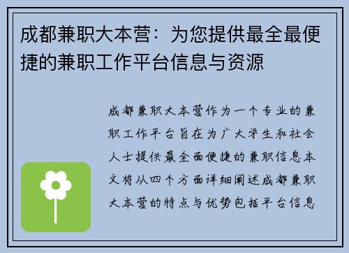 成都兼职大本营：为您提供最全最便捷的兼职工作平台信息与资源