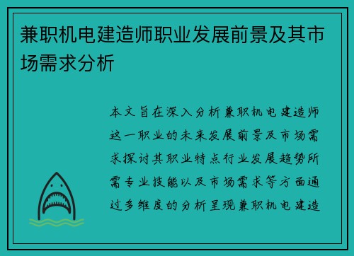 兼职机电建造师职业发展前景及其市场需求分析