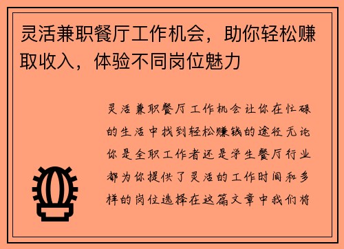 灵活兼职餐厅工作机会，助你轻松赚取收入，体验不同岗位魅力