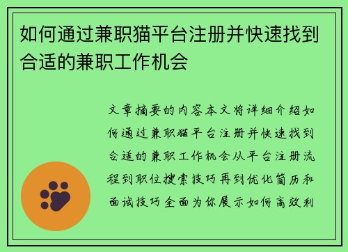 如何通过兼职猫平台注册并快速找到合适的兼职工作机会