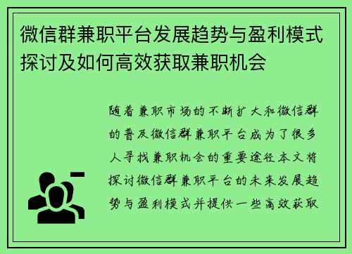 微信群兼职平台发展趋势与盈利模式探讨及如何高效获取兼职机会
