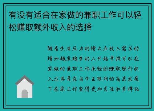 有没有适合在家做的兼职工作可以轻松赚取额外收入的选择