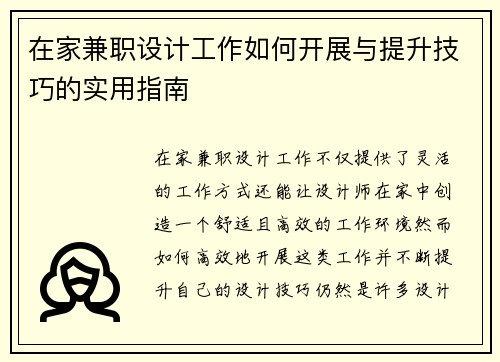在家兼职设计工作如何开展与提升技巧的实用指南