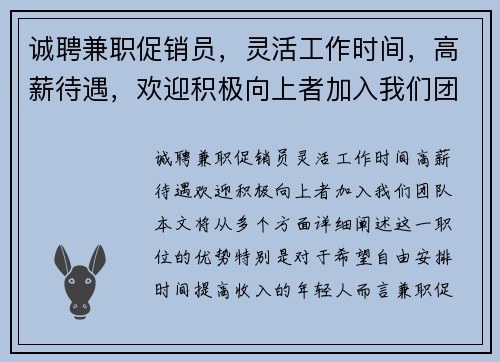 诚聘兼职促销员，灵活工作时间，高薪待遇，欢迎积极向上者加入我们团队