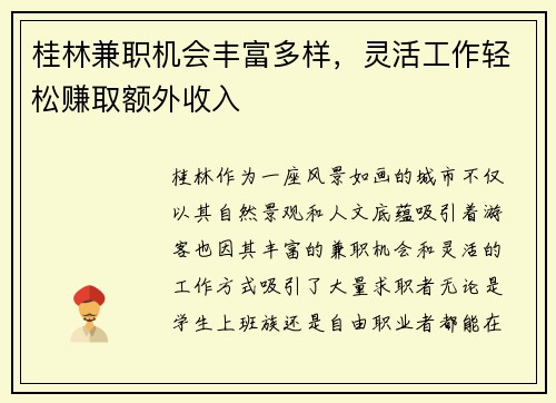 桂林兼职机会丰富多样，灵活工作轻松赚取额外收入
