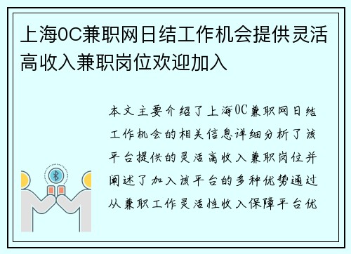 上海0C兼职网日结工作机会提供灵活高收入兼职岗位欢迎加入