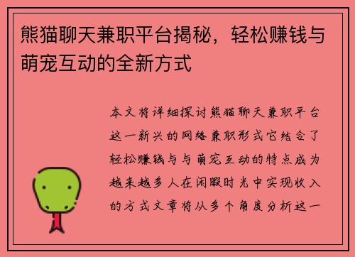 熊猫聊天兼职平台揭秘，轻松赚钱与萌宠互动的全新方式