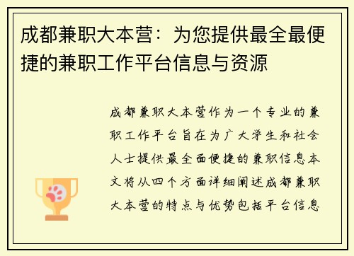 成都兼职大本营：为您提供最全最便捷的兼职工作平台信息与资源