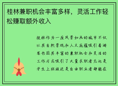 桂林兼职机会丰富多样，灵活工作轻松赚取额外收入