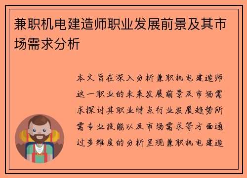 兼职机电建造师职业发展前景及其市场需求分析