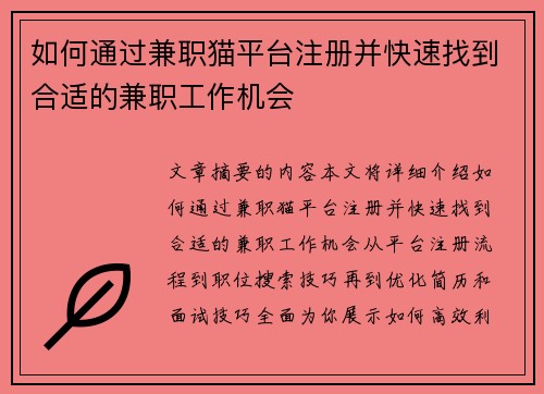 如何通过兼职猫平台注册并快速找到合适的兼职工作机会
