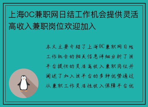 上海0C兼职网日结工作机会提供灵活高收入兼职岗位欢迎加入