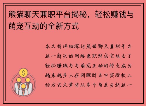 熊猫聊天兼职平台揭秘，轻松赚钱与萌宠互动的全新方式