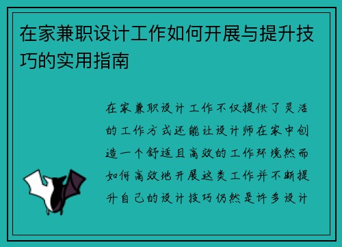在家兼职设计工作如何开展与提升技巧的实用指南