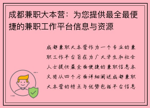 成都兼职大本营：为您提供最全最便捷的兼职工作平台信息与资源