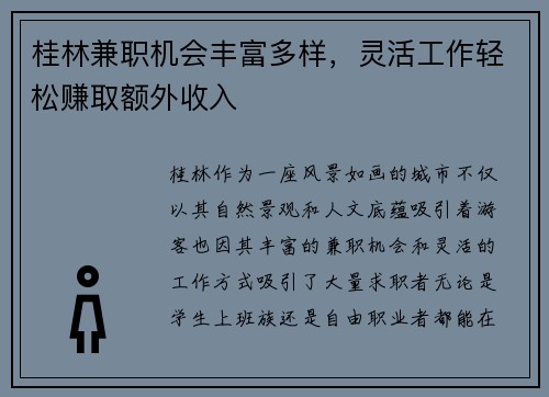 桂林兼职机会丰富多样，灵活工作轻松赚取额外收入