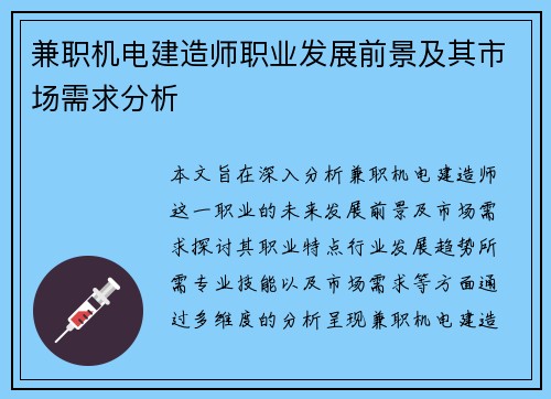 兼职机电建造师职业发展前景及其市场需求分析