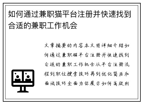 如何通过兼职猫平台注册并快速找到合适的兼职工作机会