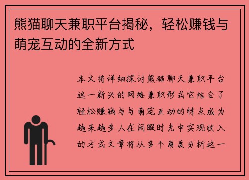 熊猫聊天兼职平台揭秘，轻松赚钱与萌宠互动的全新方式
