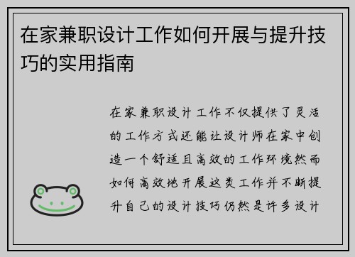 在家兼职设计工作如何开展与提升技巧的实用指南