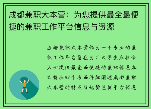 成都兼职大本营：为您提供最全最便捷的兼职工作平台信息与资源
