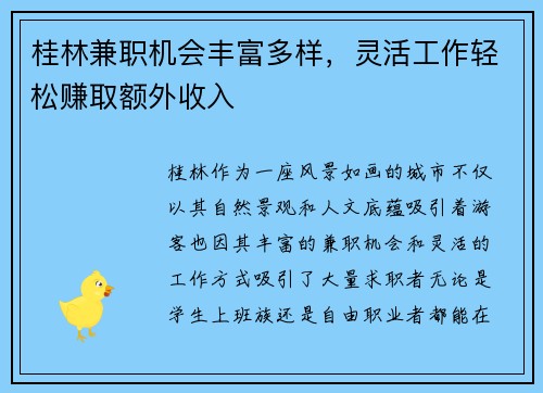 桂林兼职机会丰富多样，灵活工作轻松赚取额外收入