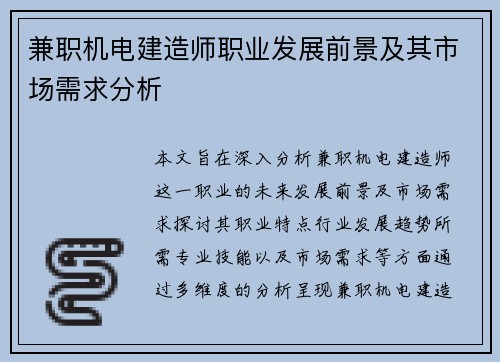 兼职机电建造师职业发展前景及其市场需求分析