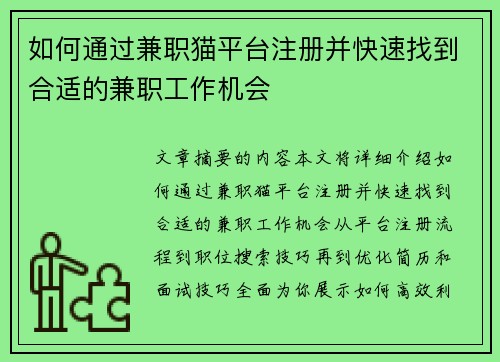 如何通过兼职猫平台注册并快速找到合适的兼职工作机会