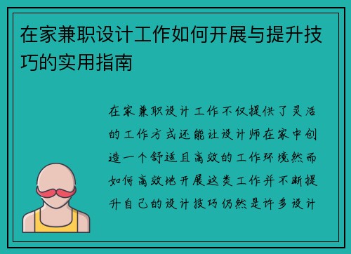 在家兼职设计工作如何开展与提升技巧的实用指南