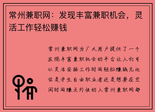 常州兼职网：发现丰富兼职机会，灵活工作轻松赚钱