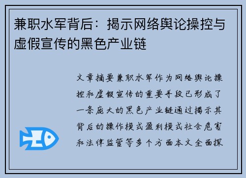 兼职水军背后：揭示网络舆论操控与虚假宣传的黑色产业链