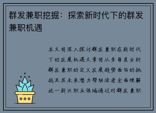 群发兼职挖掘：探索新时代下的群发兼职机遇