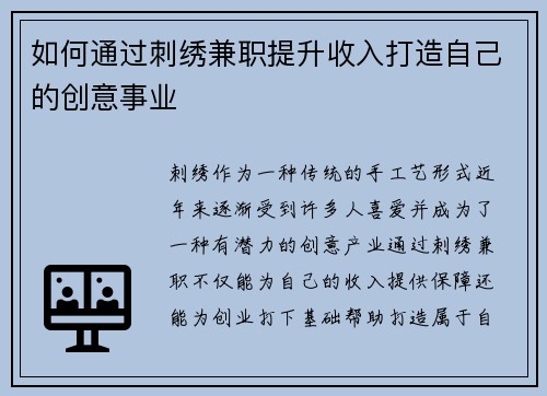如何通过刺绣兼职提升收入打造自己的创意事业