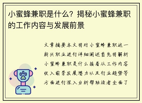 小蜜蜂兼职是什么？揭秘小蜜蜂兼职的工作内容与发展前景