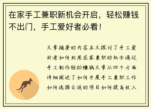 在家手工兼职新机会开启，轻松赚钱不出门，手工爱好者必看！