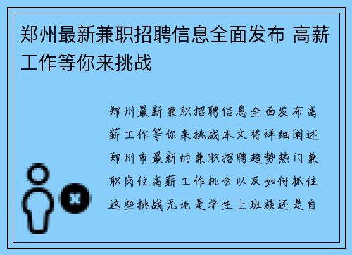 郑州最新兼职招聘信息全面发布 高薪工作等你来挑战