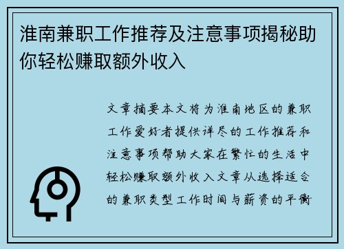 淮南兼职工作推荐及注意事项揭秘助你轻松赚取额外收入