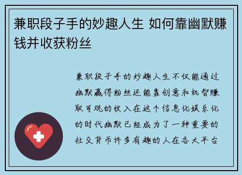 兼职段子手的妙趣人生 如何靠幽默赚钱并收获粉丝