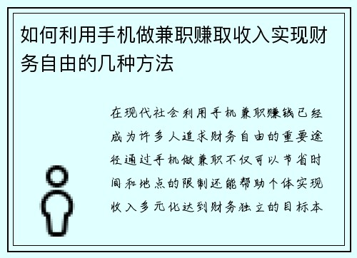 如何利用手机做兼职赚取收入实现财务自由的几种方法