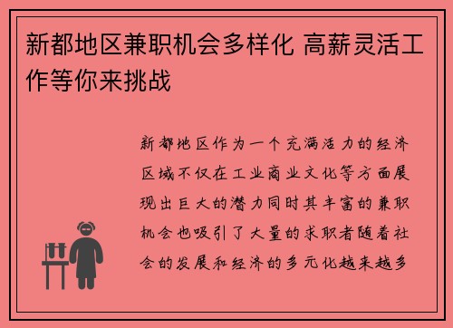 新都地区兼职机会多样化 高薪灵活工作等你来挑战
