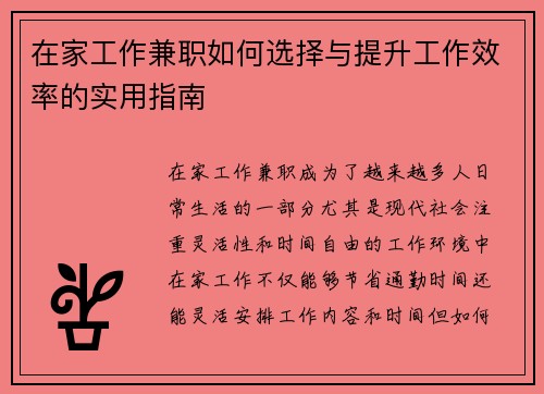 在家工作兼职如何选择与提升工作效率的实用指南