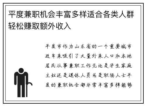 平度兼职机会丰富多样适合各类人群轻松赚取额外收入