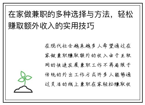 在家做兼职的多种选择与方法，轻松赚取额外收入的实用技巧