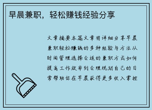 早晨兼职，轻松赚钱经验分享