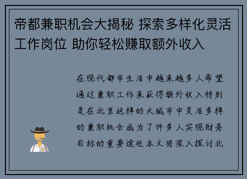 帝都兼职机会大揭秘 探索多样化灵活工作岗位 助你轻松赚取额外收入