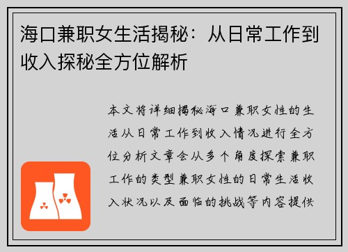 海口兼职女生活揭秘：从日常工作到收入探秘全方位解析
