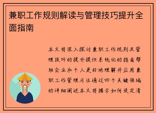兼职工作规则解读与管理技巧提升全面指南
